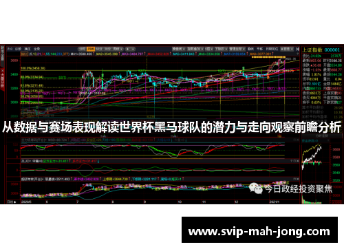 从数据与赛场表现解读世界杯黑马球队的潜力与走向观察前瞻分析