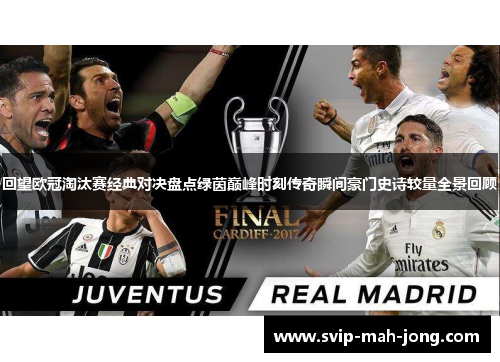 回望欧冠淘汰赛经典对决盘点绿茵巅峰时刻传奇瞬间豪门史诗较量全景回顾 回望欧冠淘汰赛经典对决盘点绿茵巅峰时刻传奇瞬间豪门史诗较量全景回顾