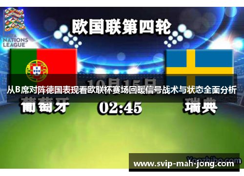 从B席对阵德国表现看欧联杯赛场回暖信号战术与状态全面分析 从B席对阵德国表现看欧联杯赛场回暖信号战术与状态全面分析