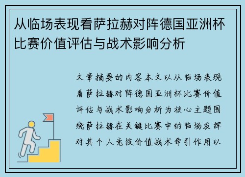 从临场表现看萨拉赫对阵德国亚洲杯比赛价值评估与战术影响分析 从临场表现看萨拉赫对阵德国亚洲杯比赛价值评估与战术影响分析