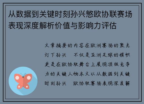 从数据到关键时刻孙兴慜欧协联赛场表现深度解析价值与影响力评估 从数据到关键时刻孙兴慜欧协联赛场表现深度解析价值与影响力评估