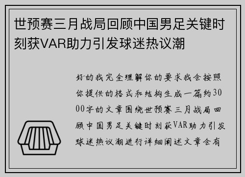 世预赛三月战局回顾中国男足关键时刻获VAR助力引发球迷热议潮