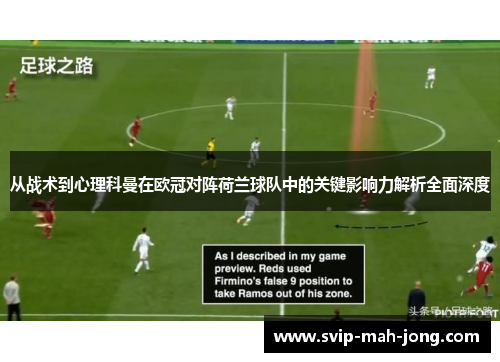 从战术到心理科曼在欧冠对阵荷兰球队中的关键影响力解析全面深度 从战术到心理科曼在欧冠对阵荷兰球队中的关键影响力解析全面深度