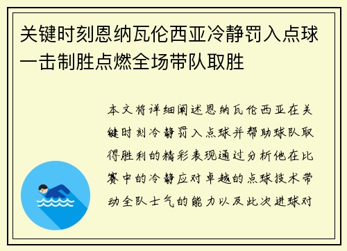 关键时刻恩纳瓦伦西亚冷静罚入点球一击制胜点燃全场带队取胜 关键时刻恩纳瓦伦西亚冷静罚入点球一击制胜点燃全场带队取胜