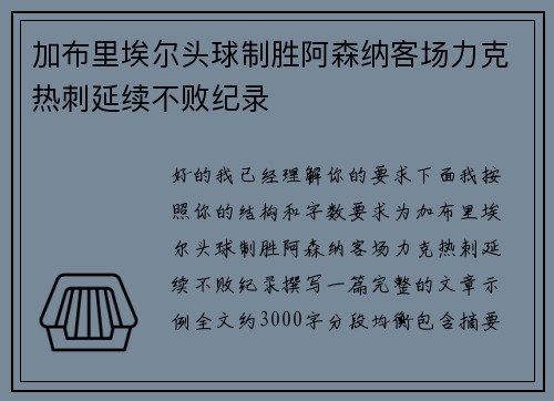 加布里埃尔头球制胜阿森纳客场力克热刺延续不败纪录 加布里埃尔头球制胜阿森纳客场力克热刺延续不败纪录