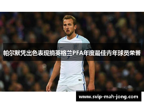 帕尔默凭出色表现摘英格兰PFA年度最佳青年球员荣誉 帕尔默凭出色表现摘英格兰PFA年度最佳青年球员荣誉