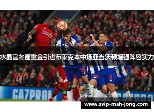 水晶宫冬窗重金引进布莱克本中场亚当沃顿增强阵容实力