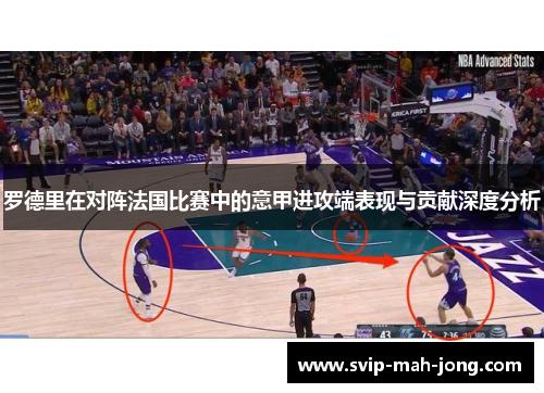 罗德里在对阵法国比赛中的意甲进攻端表现与贡献深度分析 罗德里在对阵法国比赛中的意甲进攻端表现与贡献深度分析