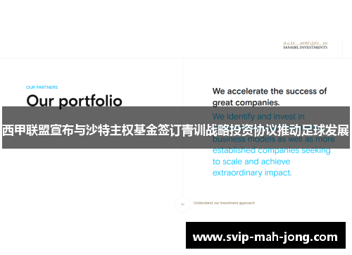 西甲联盟宣布与沙特主权基金签订青训战略投资协议推动足球发展