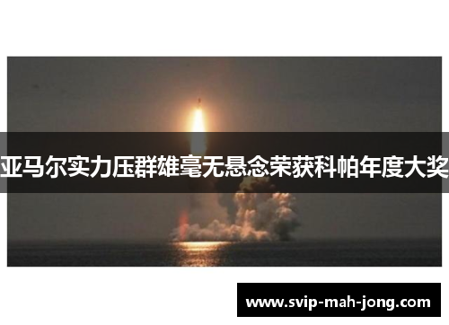 亚马尔实力压群雄毫无悬念荣获科帕年度大奖 亚马尔实力压群雄毫无悬念荣获科帕年度大奖