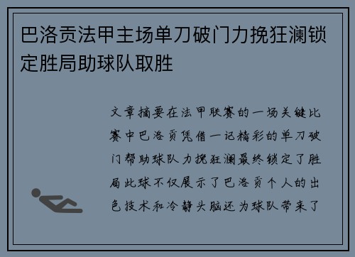巴洛贡法甲主场单刀破门力挽狂澜锁定胜局助球队取胜 巴洛贡法甲主场单刀破门力挽狂澜锁定胜局助球队取胜