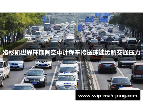 洛杉矶世界杯期间空中计程车接送球迷缓解交通压力