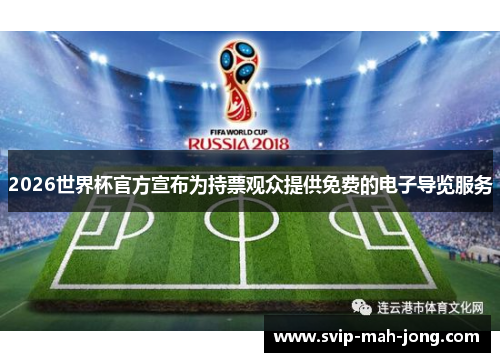 2026世界杯官方宣布为持票观众提供免费的电子导览服务