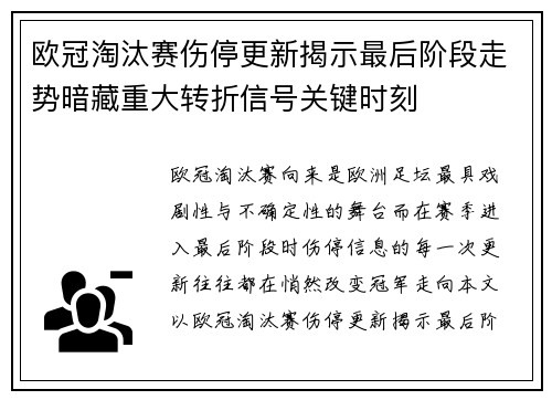 欧冠淘汰赛伤停更新揭示最后阶段走势暗藏重大转折信号关键时刻 欧冠淘汰赛伤停更新揭示最后阶段走势暗藏重大转折信号关键时刻