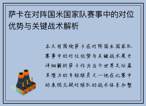 萨卡在对阵国米国家队赛事中的对位优势与关键战术解析 萨卡在对阵国米国家队赛事中的对位优势与关键战术解析