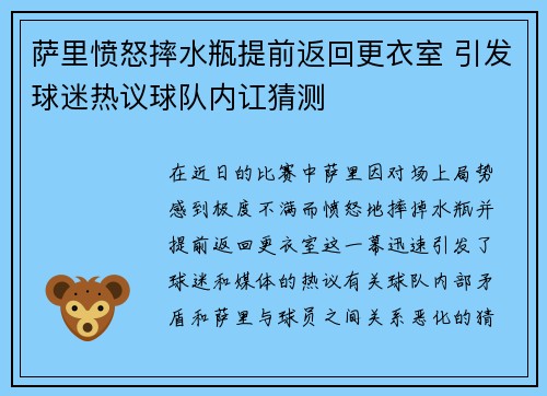 萨里愤怒摔水瓶提前返回更衣室 引发球迷热议球队内讧猜测 萨里愤怒摔水瓶提前返回更衣室 引发球迷热议球队内讧猜测