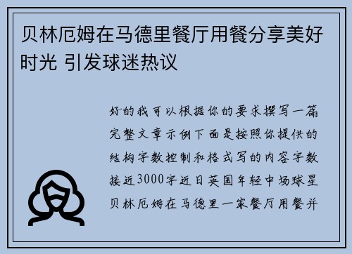 贝林厄姆在马德里餐厅用餐分享美好时光 引发球迷热议 贝林厄姆在马德里餐厅用餐分享美好时光 引发球迷热议