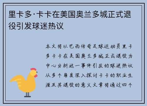里卡多·卡卡在美国奥兰多城正式退役引发球迷热议 里卡多·卡卡在美国奥兰多城正式退役引发球迷热议