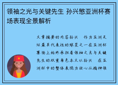 领袖之光与关键先生 孙兴慜亚洲杯赛场表现全景解析 领袖之光与关键先生 孙兴慜亚洲杯赛场表现全景解析
