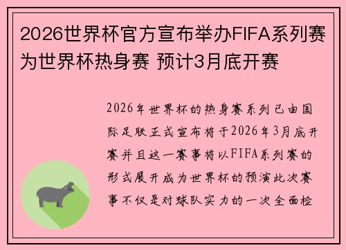 2026世界杯官方宣布举办FIFA系列赛为世界杯热身赛 预计3月底开赛 2026世界杯官方宣布举办FIFA系列赛为世界杯热身赛 预计3月底开赛