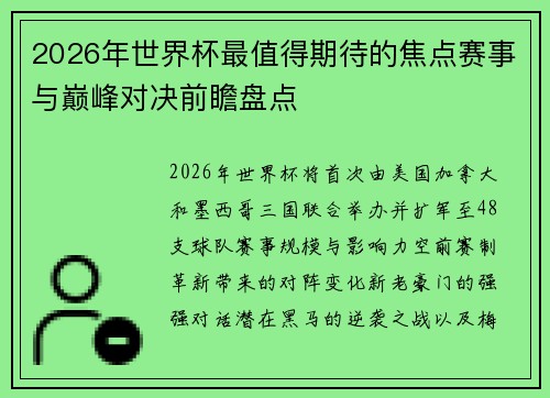 2026年世界杯最值得期待的焦点赛事与巅峰对决前瞻盘点 2026年世界杯最值得期待的焦点赛事与巅峰对决前瞻盘点
