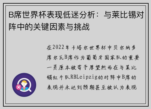 B席世界杯表现低迷分析:与莱比锡对阵中的关键因素与挑战 B席世界杯表现低迷分析:与莱比锡对阵中的关键因素与挑战