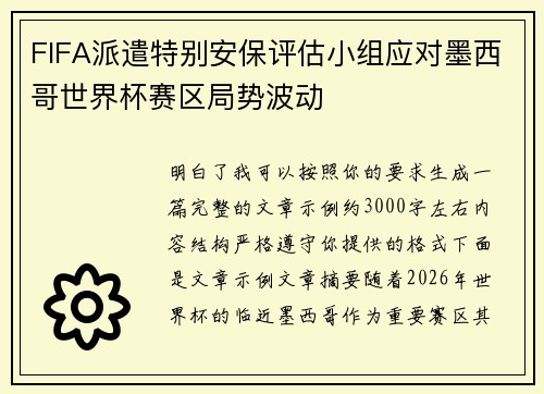 FIFA派遣特别安保评估小组应对墨西哥世界杯赛区局势波动 FIFA派遣特别安保评估小组应对墨西哥世界杯赛区局势波动