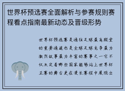世界杯预选赛全面解析与参赛规则赛程看点指南最新动态及晋级形势 世界杯预选赛全面解析与参赛规则赛程看点指南最新动态及晋级形势