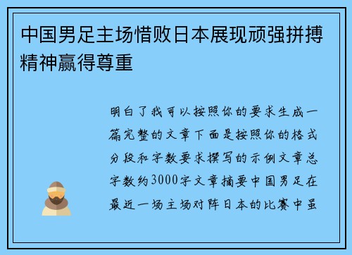中国男足主场惜败日本展现顽强拼搏精神赢得尊重 中国男足主场惜败日本展现顽强拼搏精神赢得尊重