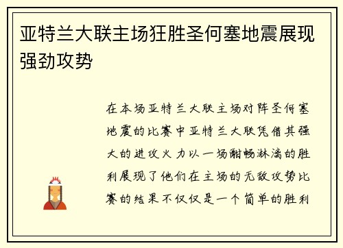 亚特兰大联主场狂胜圣何塞地震展现强劲攻势 亚特兰大联主场狂胜圣何塞地震展现强劲攻势