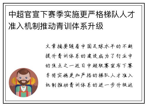 中超官宣下赛季实施更严格梯队人才准入机制推动青训体系升级 中超官宣下赛季实施更严格梯队人才准入机制推动青训体系升级