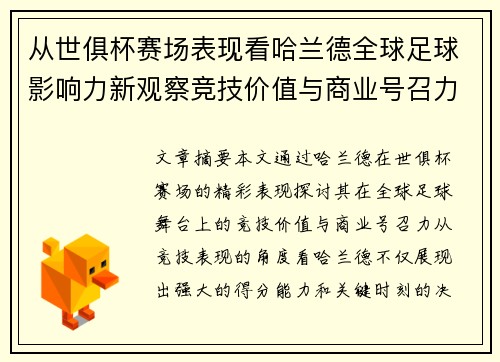 从世俱杯赛场表现看哈兰德全球足球影响力新观察竞技价值与商业号召力 从世俱杯赛场表现看哈兰德全球足球影响力新观察竞技价值与商业号召力