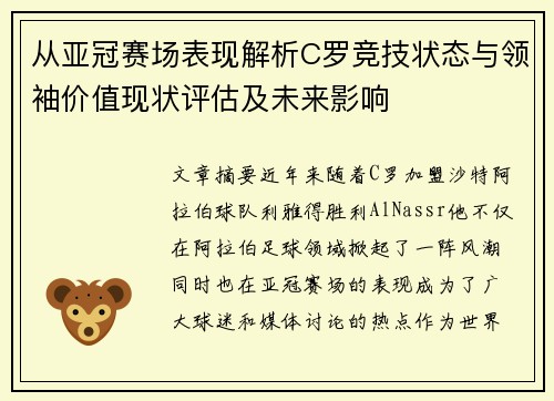 从亚冠赛场表现解析C罗竞技状态与领袖价值现状评估及未来影响 从亚冠赛场表现解析C罗竞技状态与领袖价值现状评估及未来影响
