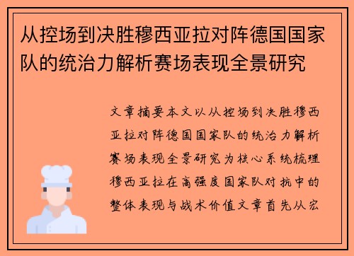 从控场到决胜穆西亚拉对阵德国国家队的统治力解析赛场表现全景研究 从控场到决胜穆西亚拉对阵德国国家队的统治力解析赛场表现全景研究