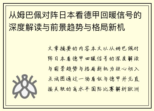 从姆巴佩对阵日本看德甲回暖信号的深度解读与前景趋势与格局新机 从姆巴佩对阵日本看德甲回暖信号的深度解读与前景趋势与格局新机