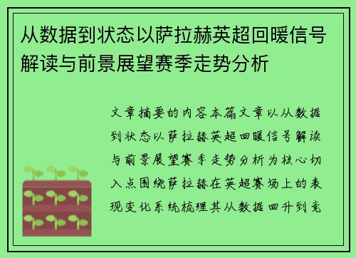 从数据到状态以萨拉赫英超回暖信号解读与前景展望赛季走势分析 从数据到状态以萨拉赫英超回暖信号解读与前景展望赛季走势分析
