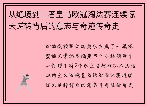 从绝境到王者皇马欧冠淘汰赛连续惊天逆转背后的意志与奇迹传奇史 从绝境到王者皇马欧冠淘汰赛连续惊天逆转背后的意志与奇迹传奇史