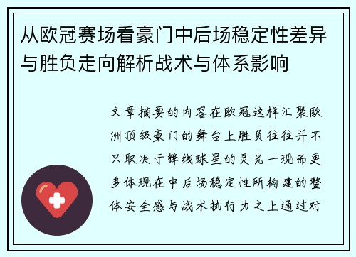 从欧冠赛场看豪门中后场稳定性差异与胜负走向解析战术与体系影响 从欧冠赛场看豪门中后场稳定性差异与胜负走向解析战术与体系影响
