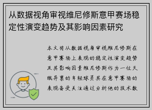 从数据视角审视维尼修斯意甲赛场稳定性演变趋势及其影响因素研究 从数据视角审视维尼修斯意甲赛场稳定性演变趋势及其影响因素研究