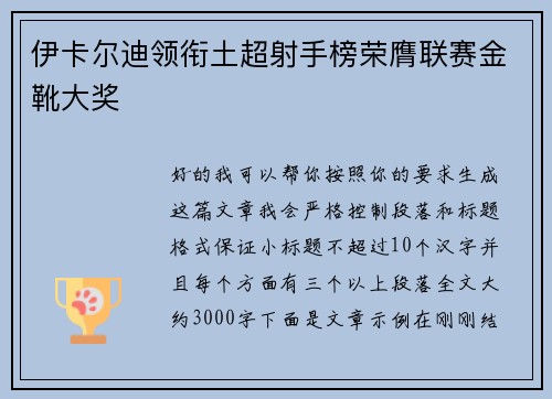 伊卡尔迪领衔土超射手榜荣膺联赛金靴大奖 伊卡尔迪领衔土超射手榜荣膺联赛金靴大奖