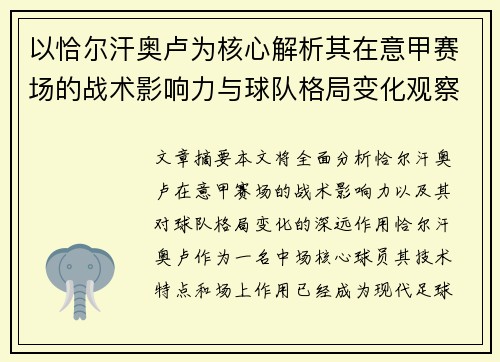 以恰尔汗奥卢为核心解析其在意甲赛场的战术影响力与球队格局变化观察 以恰尔汗奥卢为核心解析其在意甲赛场的战术影响力与球队格局变化观察