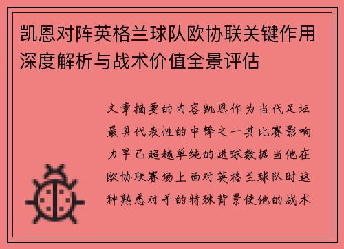 凯恩对阵英格兰球队欧协联关键作用深度解析与战术价值全景评估