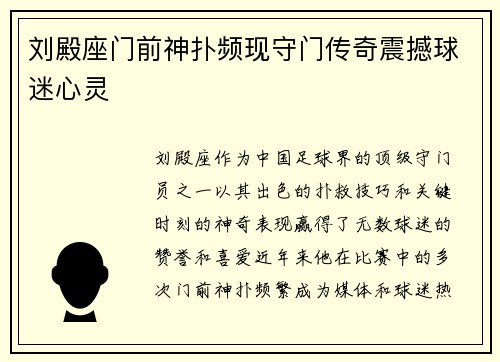 刘殿座门前神扑频现守门传奇震撼球迷心灵
