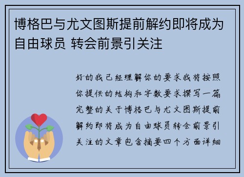 博格巴与尤文图斯提前解约即将成为自由球员 转会前景引关注