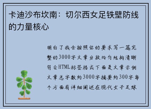 卡迪沙布坎南:切尔西女足铁壁防线的力量核心 卡迪沙布坎南:切尔西女足铁壁防线的力量核心