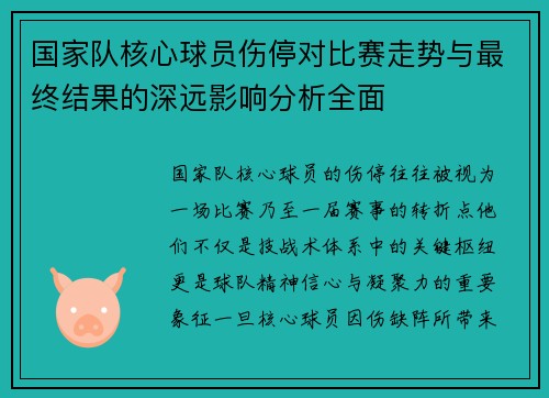 国家队核心球员伤停对比赛走势与最终结果的深远影响分析全面
