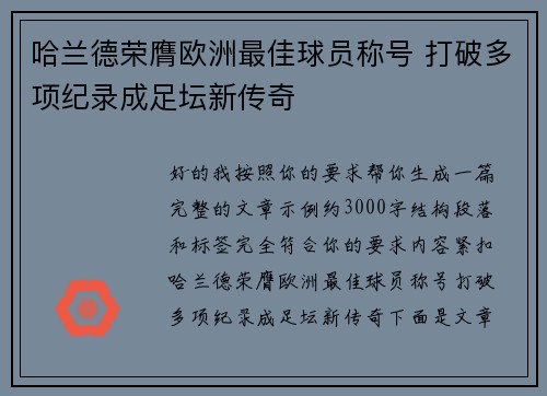哈兰德荣膺欧洲最佳球员称号 打破多项纪录成足坛新传奇