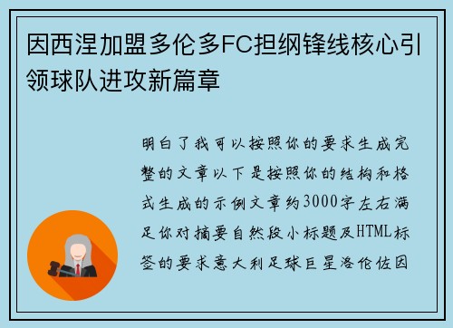 因西涅加盟多伦多FC担纲锋线核心引领球队进攻新篇章