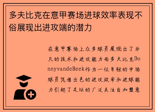 多夫比克在意甲赛场进球效率表现不俗展现出进攻端的潜力 多夫比克在意甲赛场进球效率表现不俗展现出进攻端的潜力