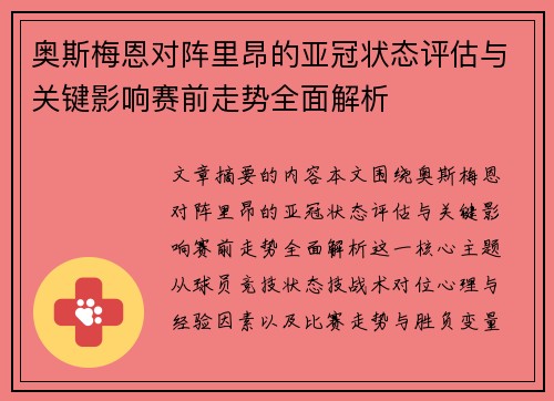 奥斯梅恩对阵里昂的亚冠状态评估与关键影响赛前走势全面解析 奥斯梅恩对阵里昂的亚冠状态评估与关键影响赛前走势全面解析